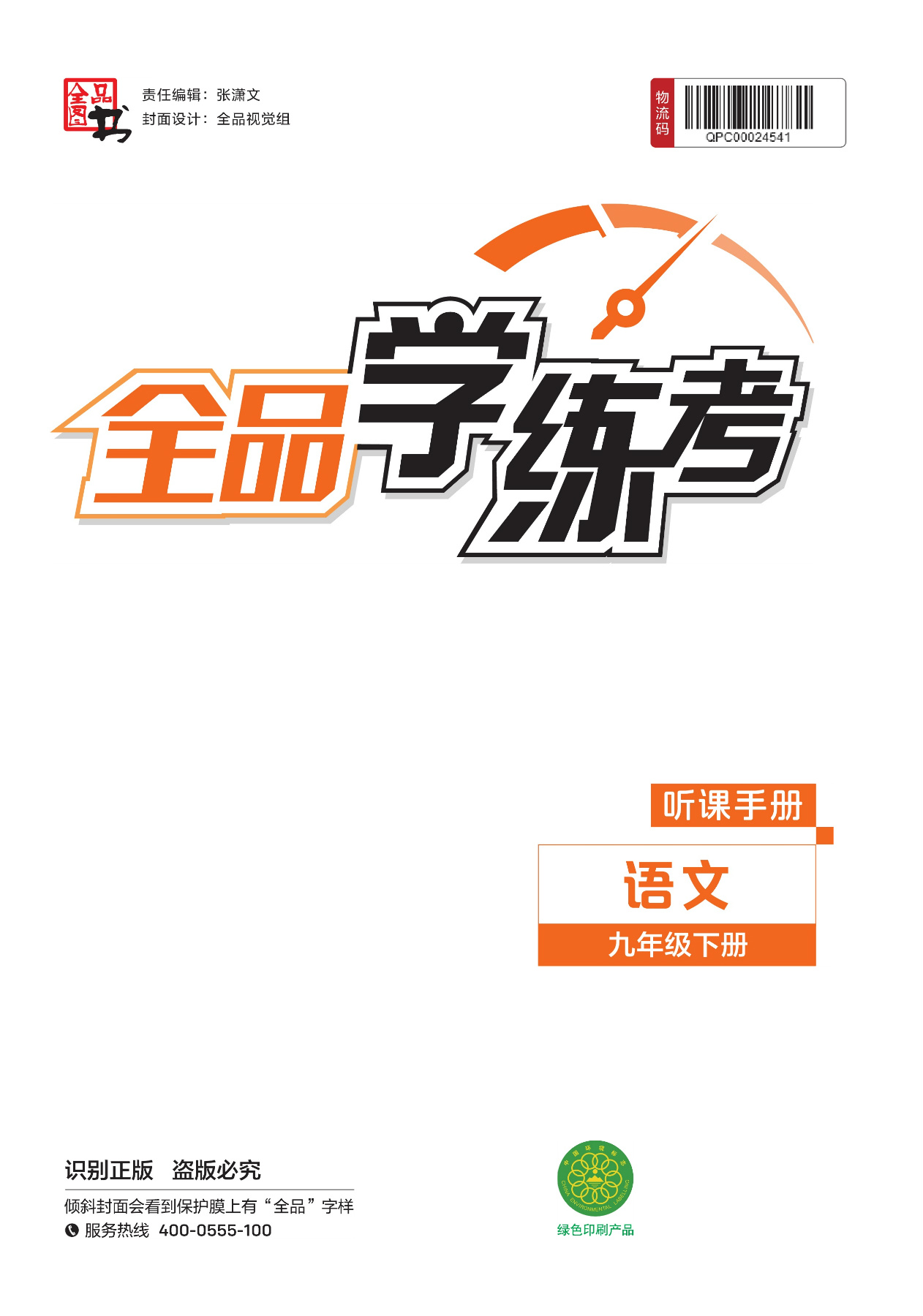 2026春全品学练考语文九年级下册