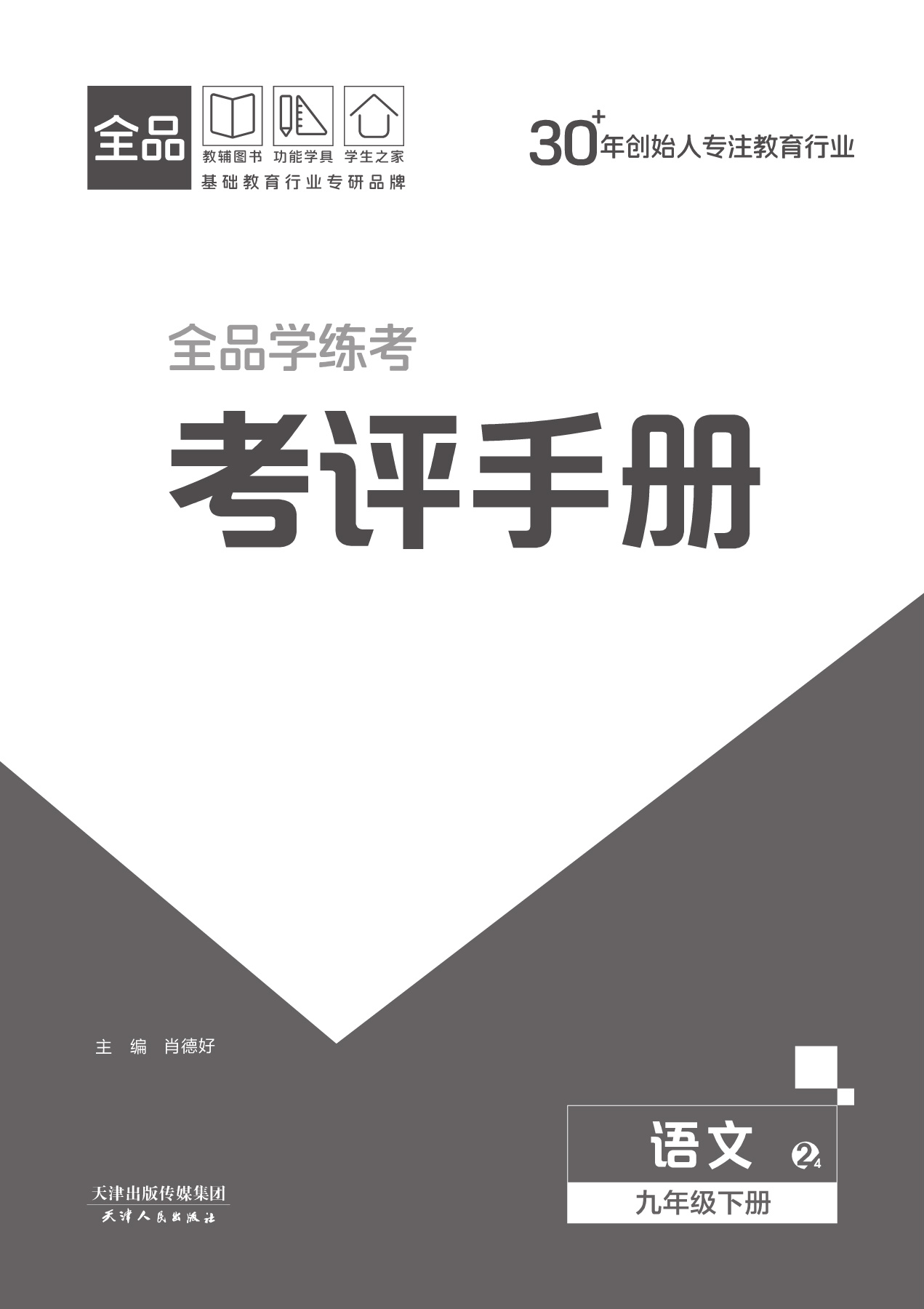 2026春全品学练考语文九年级下册