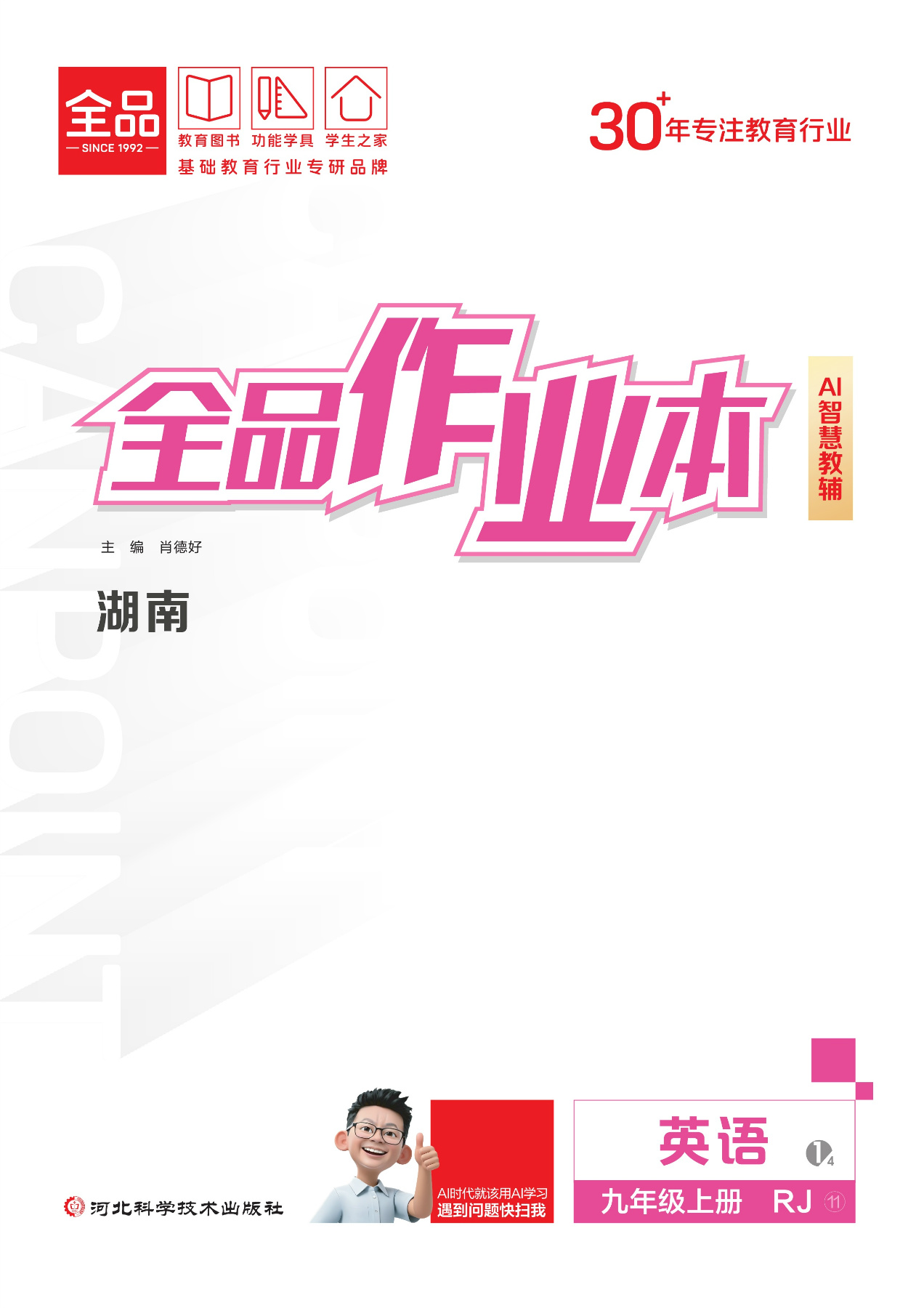 2026秋全品作业本英语九年级上册RJ湖南